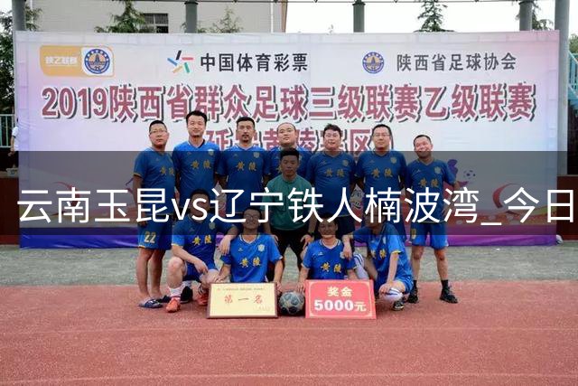 云南玉昆vs辽宁铁人楠波湾 今日首发阵容